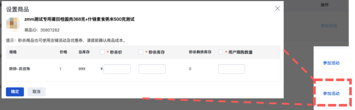 绑定参与秒杀的商品