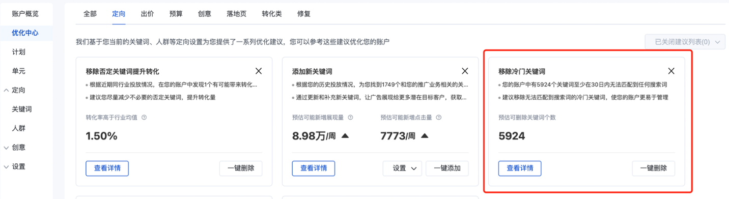 “移除冷门关键词”建议已下线