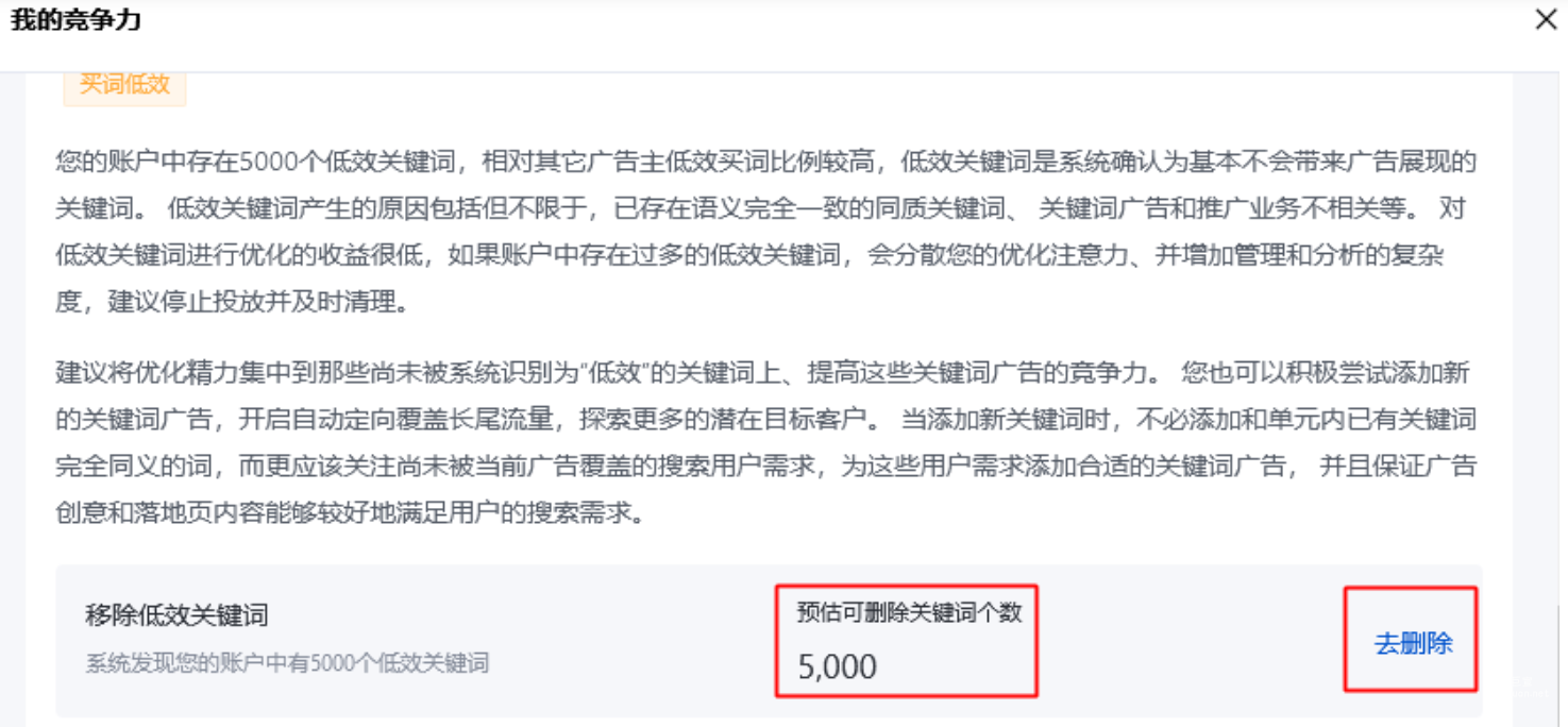 “买词低效”风险点