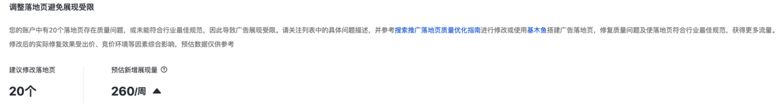 调整落地页避免展现受限