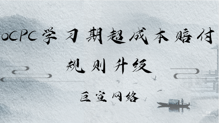 oCPC学习期超成本赔付规则升级|百度广告