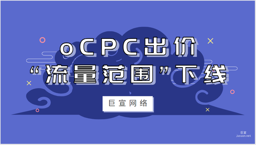 oCPC出价策略“流量范围”下线|百度广告