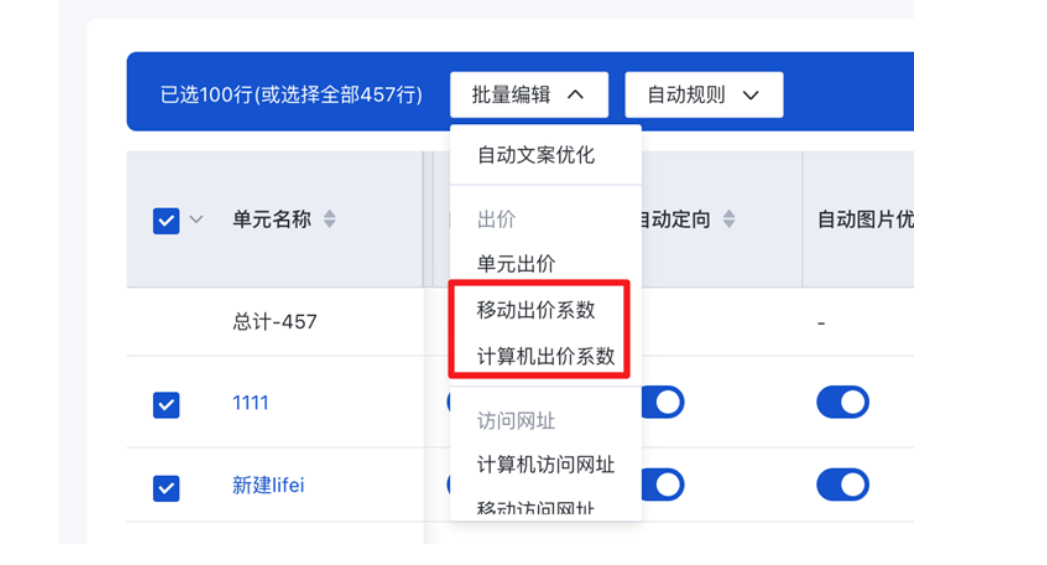 批量编辑中的设备出价系数修改功能