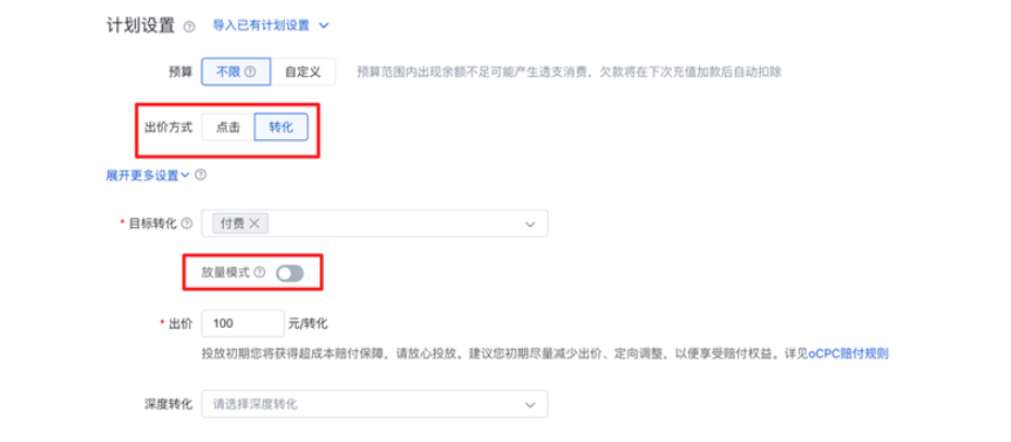 当选择“转化”作为出价方式时，新增了一个“放量模式”开关，该开关默认处于关闭状态