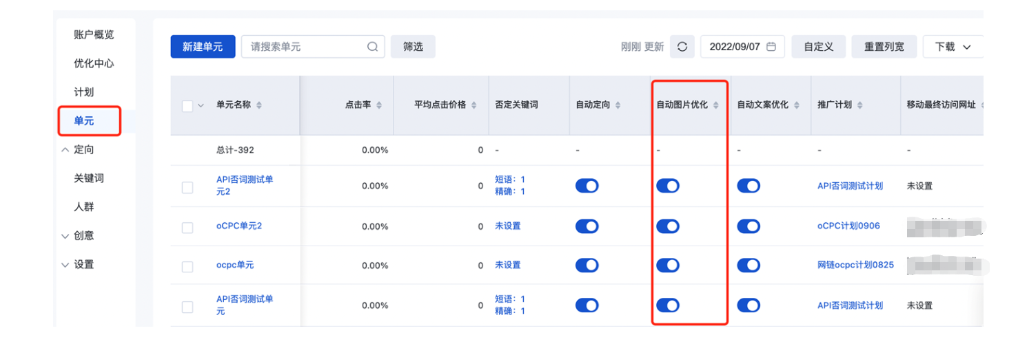 推广管理 → 单元列表 → “自动图片优化”开关