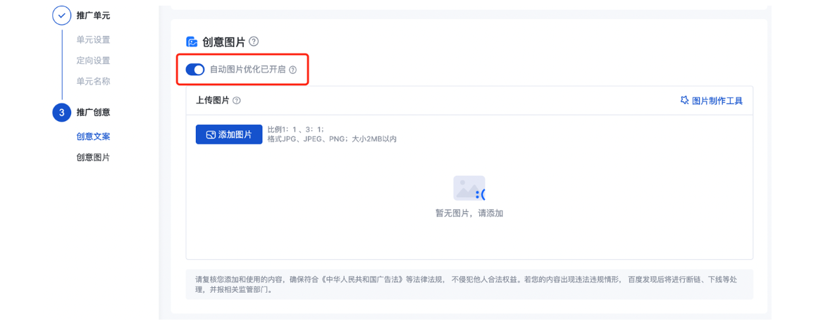 新建主流程 → 推广创意 → 创意图片 → “自动图片优化”开关