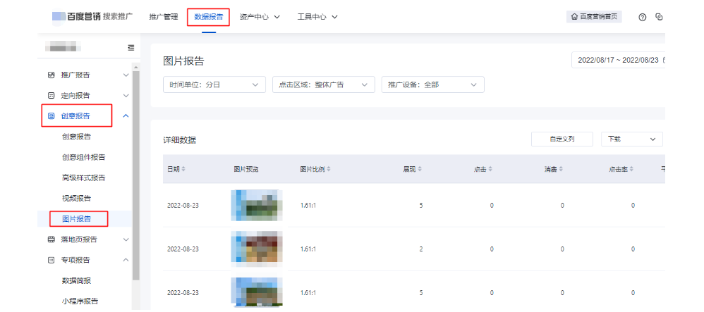 数据报告新增“图片报告”--百度广告