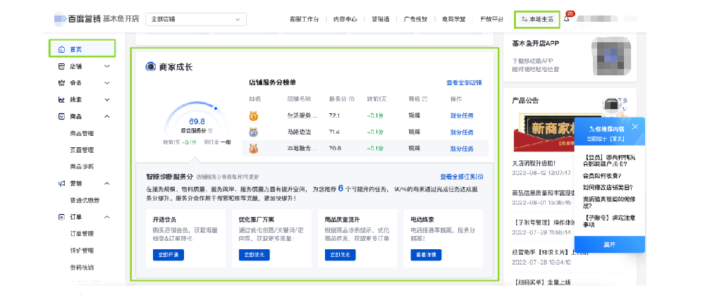 基木鱼开店商家成长（店铺服务分）上线|百度广告