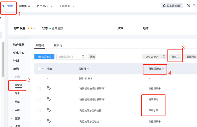在推广管理的关键词列表中添加“落地页体验”分值列