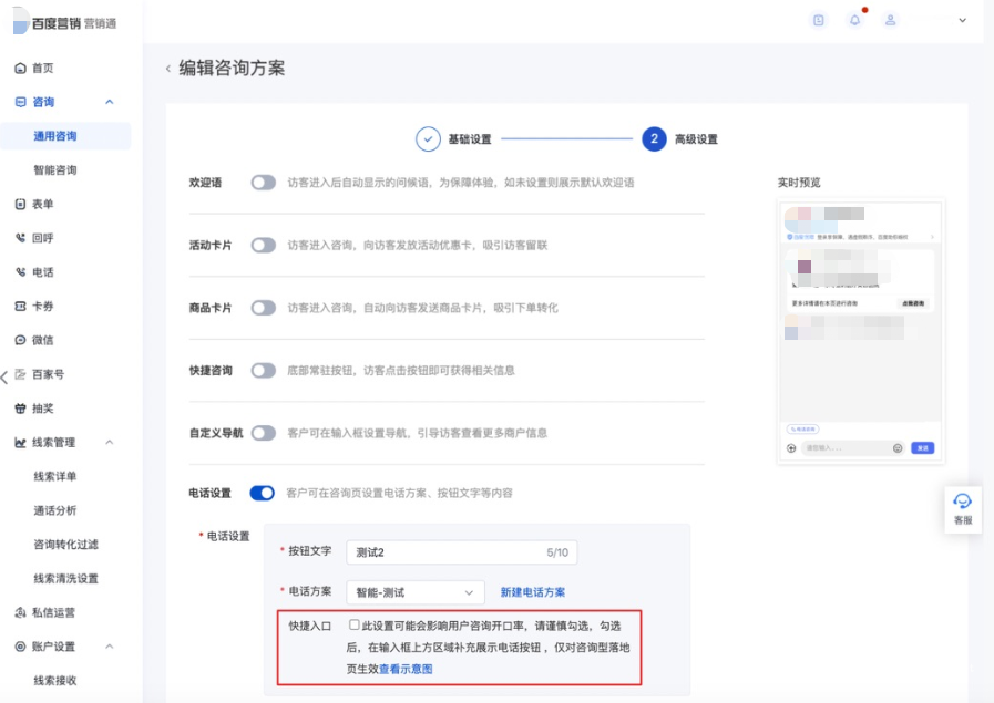 医疗&医美基木鱼：营销通-咨询方案-“电话”设置升级上线|百度广告