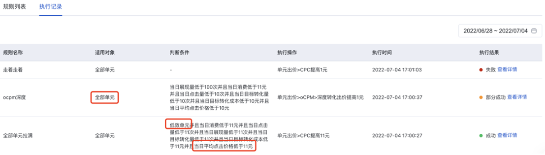 执行记录同样兼容新功能，并展示每次任务执行时的具体规则配置信息