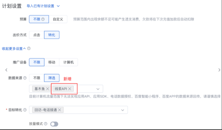 在计划的出价设置中也将新增“线索API”作为数据来源选项