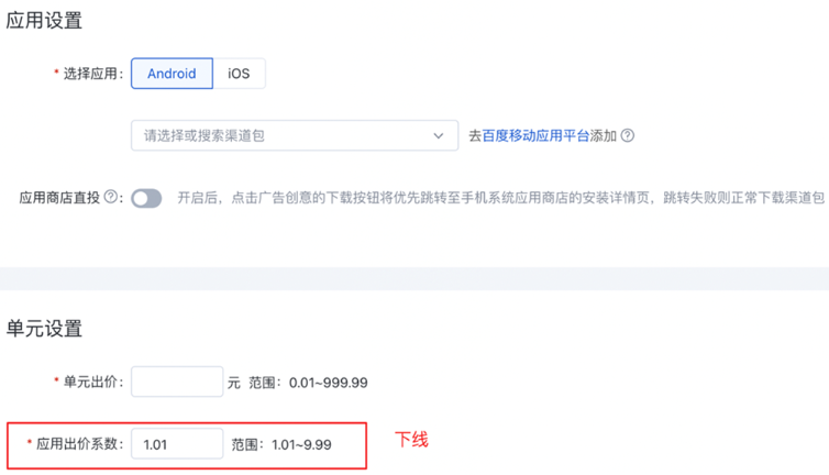 应用类投放以及应用类创意组件将不再支持“出价系数”设置|百度广告