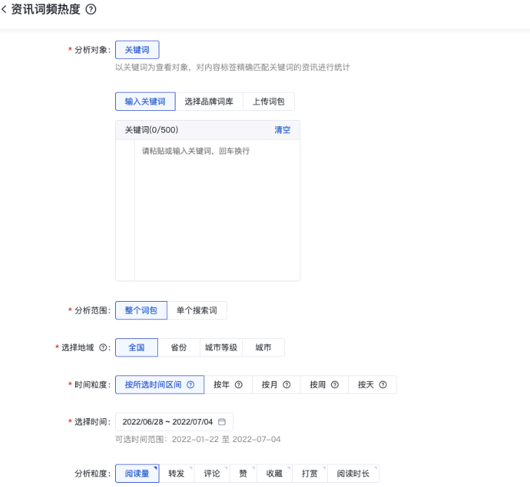 在页面中输入关键词或选择品牌词库、词包后，设定分析范围、地域、时间粒度、时间范围和分析粒度等参数，并为任务命名