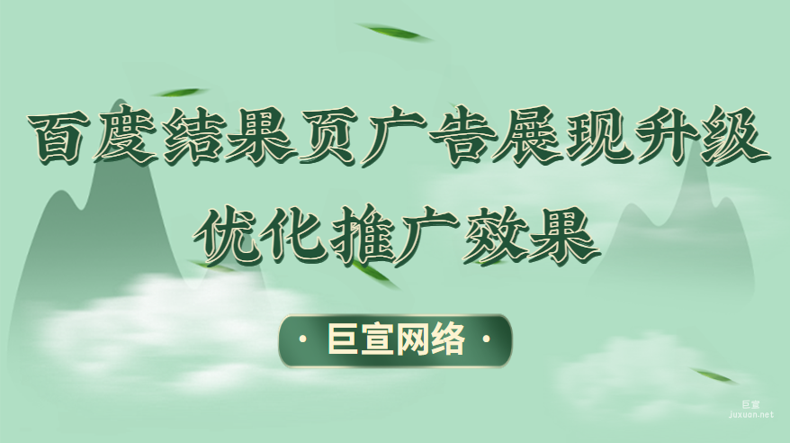 百度搜索结果页广告展现机制统一升级，优化推广效果