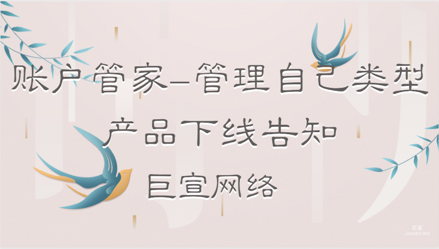 账户管家-管理自己类型（相同资质主体多账号管理）产品下线告知|百度广告