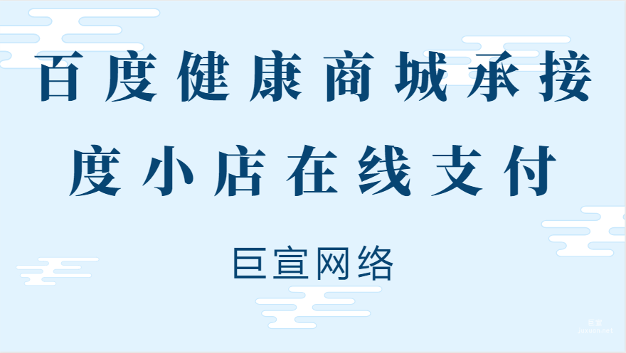 医疗器械行业度小店在线支付投放功能下线，转由百度健康商城承接|百度广告