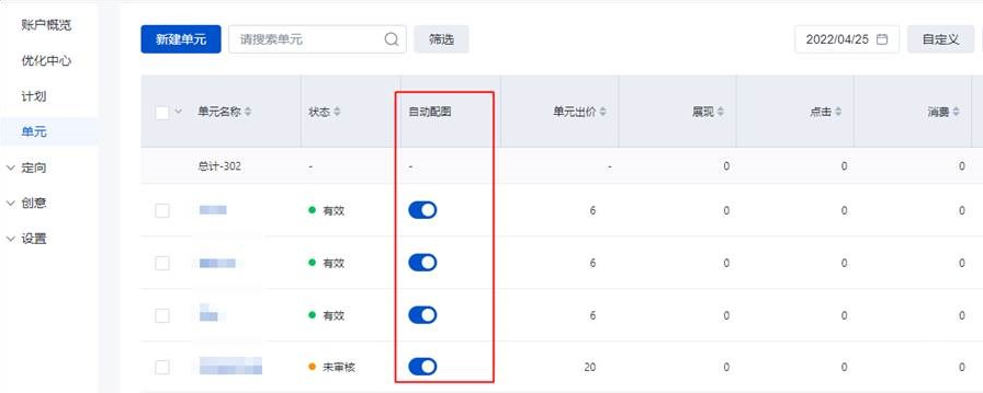 与其他营销目标计划一致，商品目录计划下的单元“自动配图”开关可以在单元列表中进行统一管理和查看