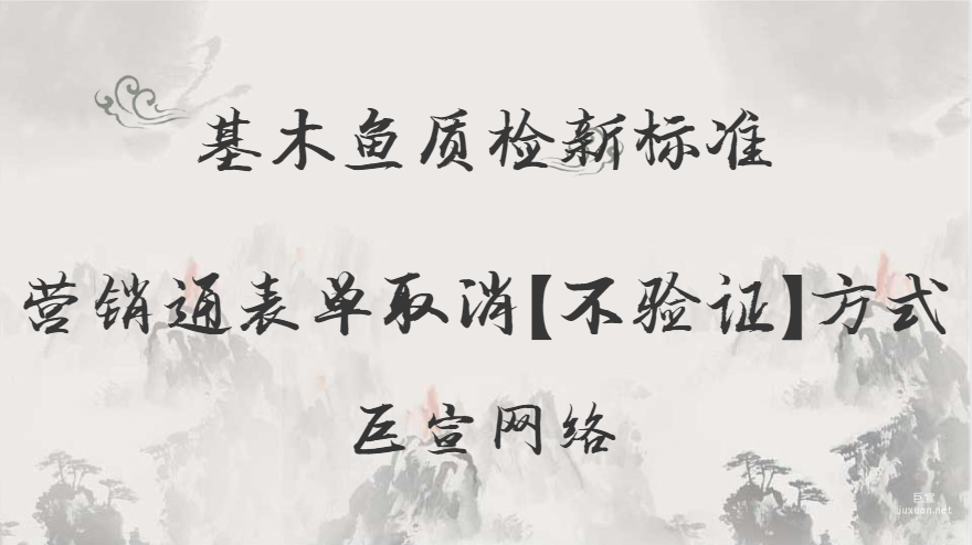 基木鱼质检新增体验红线&营销通表单方案下线【不验证】验证方式|百度广告