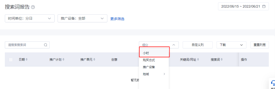 在搜索词报告中，新增了“时间段”查看功能。