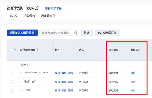 oCPC出价策略“数据核对”功能下线|百度广告