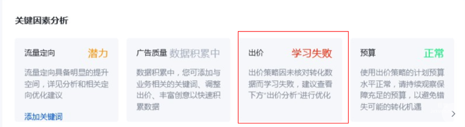 管理诊断分析-关键因素（出价）分析