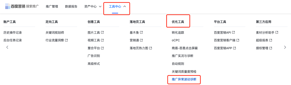 用户可以通过“搜索推广-工具中心-优化工具”找到并使用“推广异常波动诊断”工具