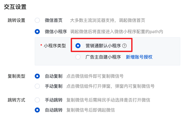 配置企业微信方案，并将交互方式选为【营销通默认小程序】
