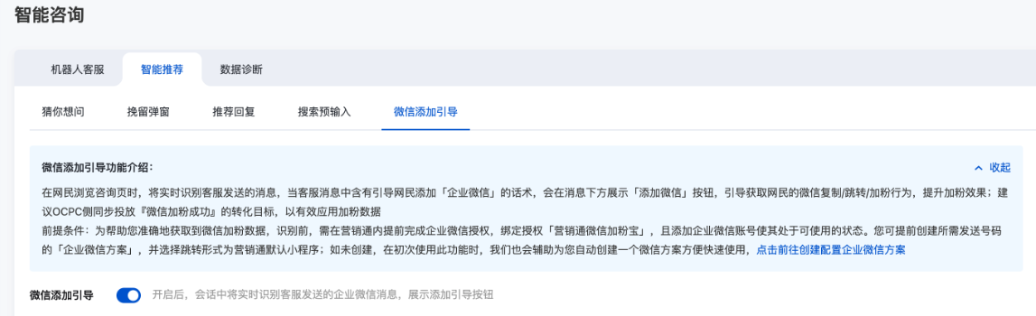 开启咨询页内【微信添加引导】功能