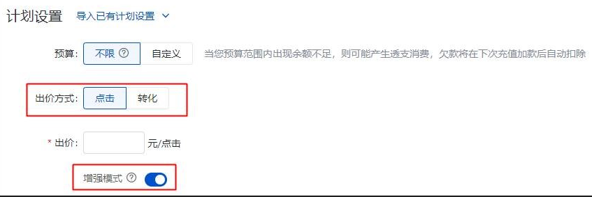 关闭“增强模式”开关则表示选择传统的点击出价方式（CPC）。