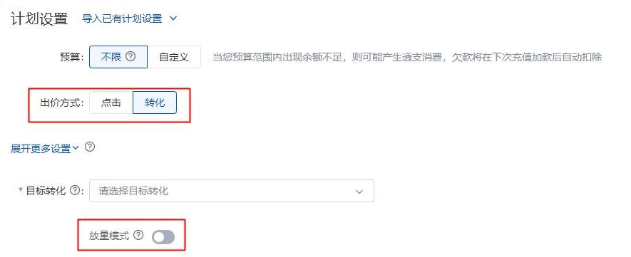 关闭“放量模式”开关则表示该计划将采用目标转化成本（俗称oCPC）出价方式。