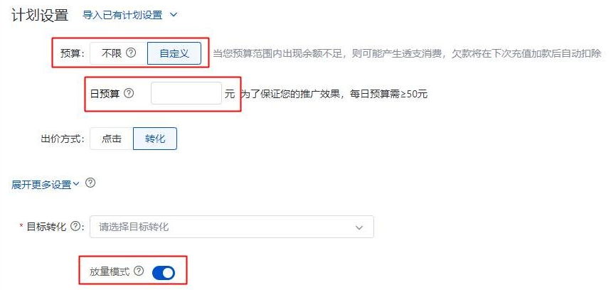 启用放量模式时需要明确设置计划的预算且预算设置不能过低以便系统快速学习并放量。