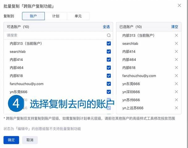 选择目标账户，即希望将创意组复制到的账户，点击“确定”按钮，创建跨账户复制任务