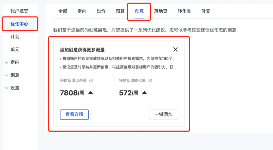 在“优化中心-创意类”中查看是否有“添加创意获得更多流量”的建议