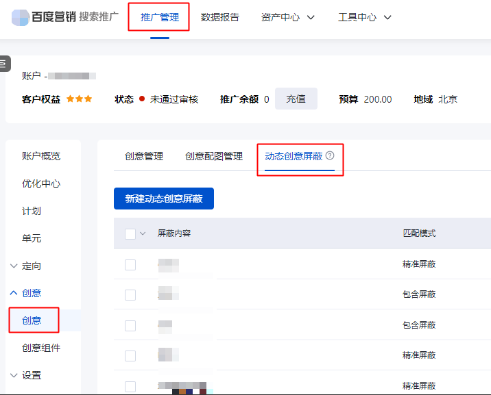 创意管理列表新增“动态创意屏蔽”功能--百度广告