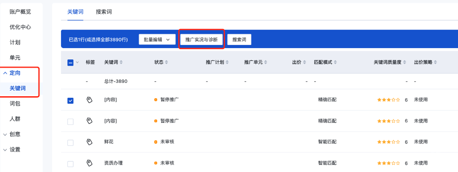 在关键词列表页面，勾选所需关键词后，点击工具栏中的“推广实况与诊断”图标；
