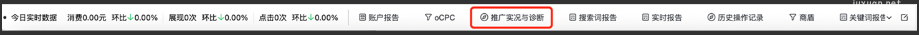 在推广管理页面底部的工具栏中也可直接访问“推广实况与诊断”