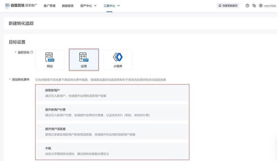 当新建转化追踪并选择应用作为追踪目标时，系统会提供多种类型的转化事件链路供选择
