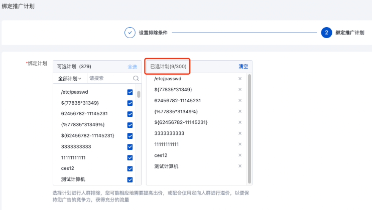 而使用“同账户”或“同客户主体”排除时，则可以绑定账户内最多300条计划