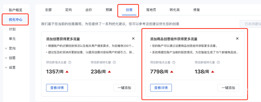 优化中心新增“添加商品类创意组件获得更多流量”建议--百度广告