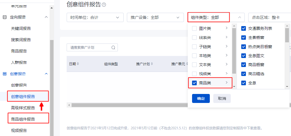 数据报告-原“商品组件报告”迁入“创意组件报告”--百度广告