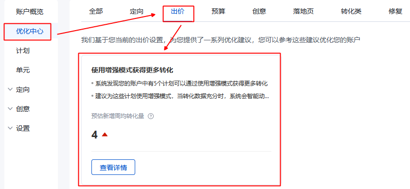 优化中心新增【使用增强模式获得更多转化】建议--百度广告