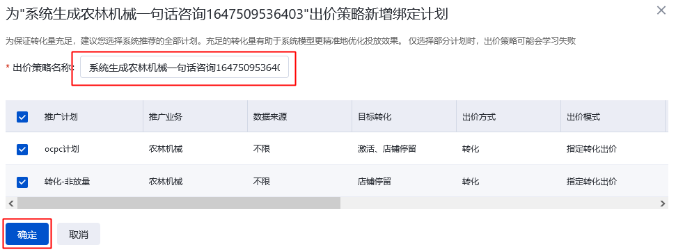 系统将为您新建一个出价策略并将选中的计划绑定到该出价策略中。
