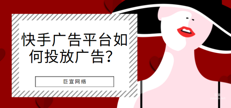 快手广告平台如何投放广告？
