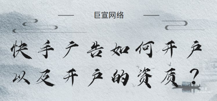 快手广告如何开户以及开户的资质？