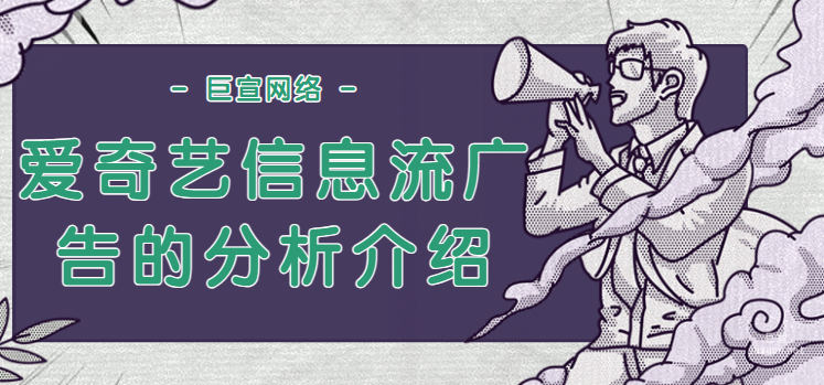爱奇艺信息流广告的分析介绍