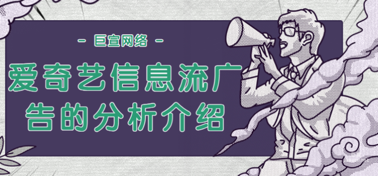 爱奇艺信息流广告的分析介绍