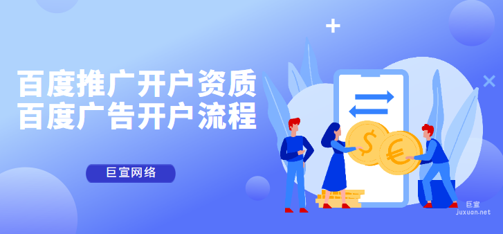 百度推广开户资质要求！百度广告开户流程是怎样的！