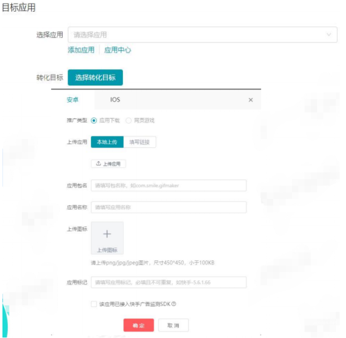 快手广告目标应用设置展示图