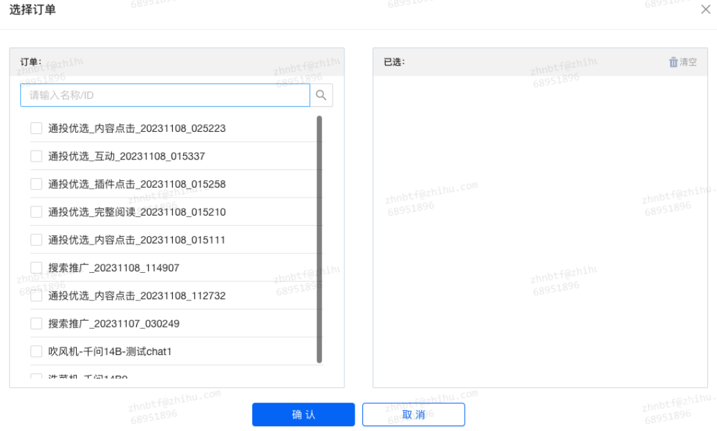 在弹窗内可选择需要查询的订单名称／id